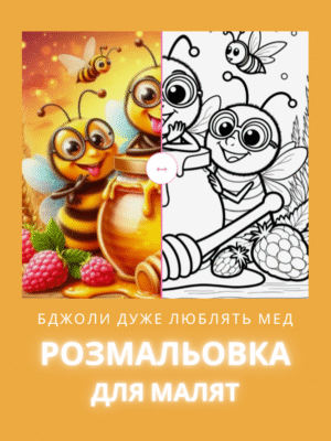 Розмальовка "Бджоли дуже люблять мед"- 40 сторінок про бджіл, квіти і мед