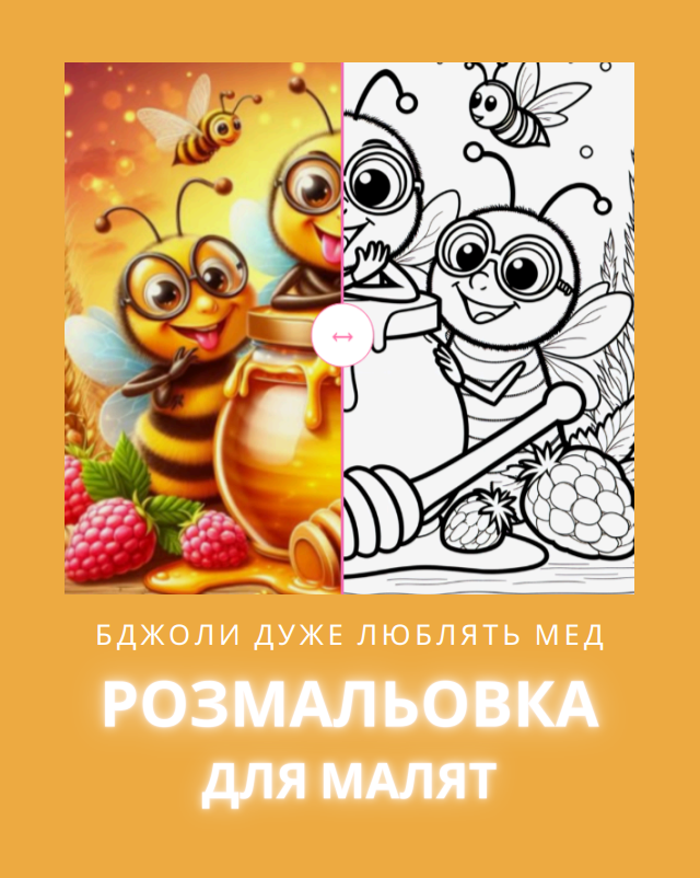 Розмальовка “Бджоли дуже люблять мед” 40 сторінок.