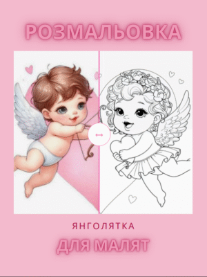 Розмальовка "Янголятка"-35 ніжних сторінок з янголятами і добрими образами