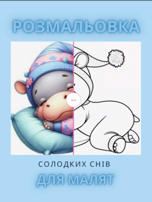 Розмальовка "Солодких снів"-21 сторінка для підготовки до сну: м’які образи і сни