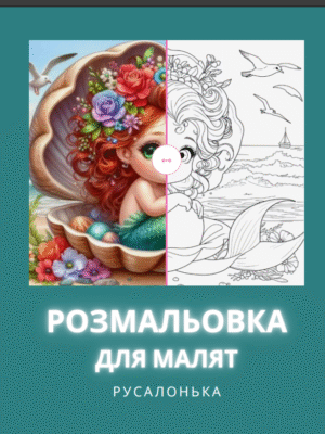 Розмальовка "Русалонька"-29 сторінок морських казок про русалоньку