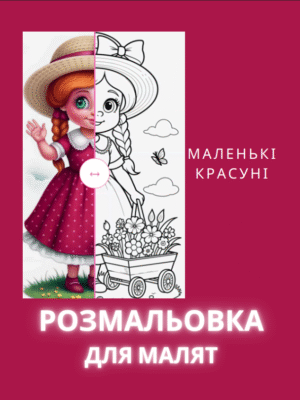 Електронна розмальовка "Маленькі красуні" для дітей. 25 сторінок PDF з милими образами, миттєве завантаження, ідеально для творчості вдома.