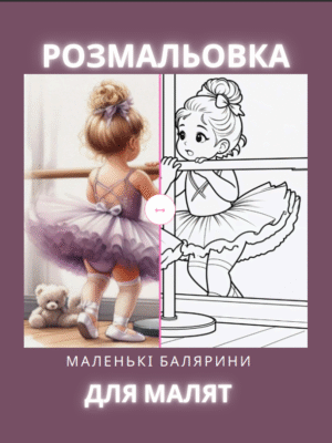 Дитяча розмальовка про балет «Маленькі балерини». 25 сторінок із танцювальними сценами, ніжними образами та чарівною атмосферою. Миттєве завантаження після оплати.