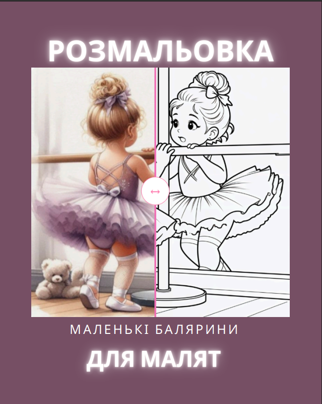 Дитяча розмальовка про балет “Маленькі балерини”. 25 сторінок