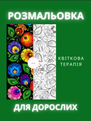 “Квіткова Терапія” — це 120 сторінок натхнення, кольору та спокою. Чудові квіткові візерунки допоможуть відновити рівновагу, підняти настрій і подарують відчуття гармонії.
