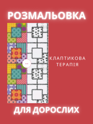 Занурся у світ затишку та натхнення з розмальовкою “Клаптикова Терапія”! 50 сторінок різноманітних геометричних і тканинних орнаментів створюють ефект клаптикової ковдри, даруючи спокій і гарний настрій.