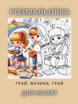 Розмальовка “Грай, музико, грай” відкриє дітям чарівний світ музики. 30 сторінок з інструментами, співами й веселими сценками допоможуть малюку розвивати слух, уяву й любов до мистецтва.