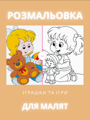 Весела розмальовка “Іграшки і ігри” створена спеціально для малят! 45 яскравих сторінок із улюбленими іграшками допоможуть дитині розвивати фантазію, дрібну моторику та любов до творчості.