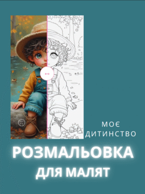 Розмальовка “Моє дитинство” — розмальовка, сповнена добрих спогадів і затишних моментів. 38 сторінок зображень про улюблені ігри, прогулянки, свята й дитячі радощі.