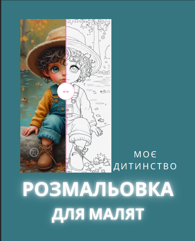 Розмальовка для малят “Моє дитинство” — 38 сторінок