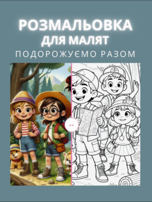 Відкрий світ пригод із розмальовкою “Подорожуємо разом”! 40 сторінок цікавих зображень про подорожі, транспорт і нові місця — чудовий спосіб навчити малюка пізнавати світ і розвивати фантазію.