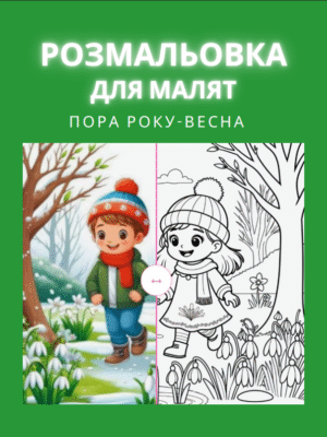 Розмальовка “Весна” — це 40 сторінок радості, сонця й тепла! Малюнки з квітами, тваринами, пташками та прогулянками допоможуть дитині відчути, як прокидається природа.
