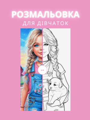 Розмальовка для дівчаток із 50 сторінками моди, зачісок і чарівних образів. Ідеальний вибір для юних принцес, які люблять красу, стиль і творчість!