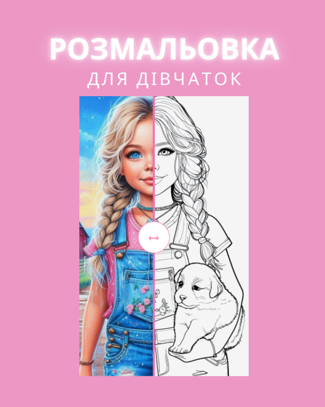 Розмальовка для дівчаток . 50 сторінок вбрання та зачісок.