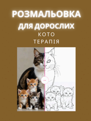 “Кото Терапія” — це 50 сторінок розслаблення, натхнення і гарного настрою. Розмальовка для дорослих із милими котами допоможе відволіктись від стресу й знайти спокій.