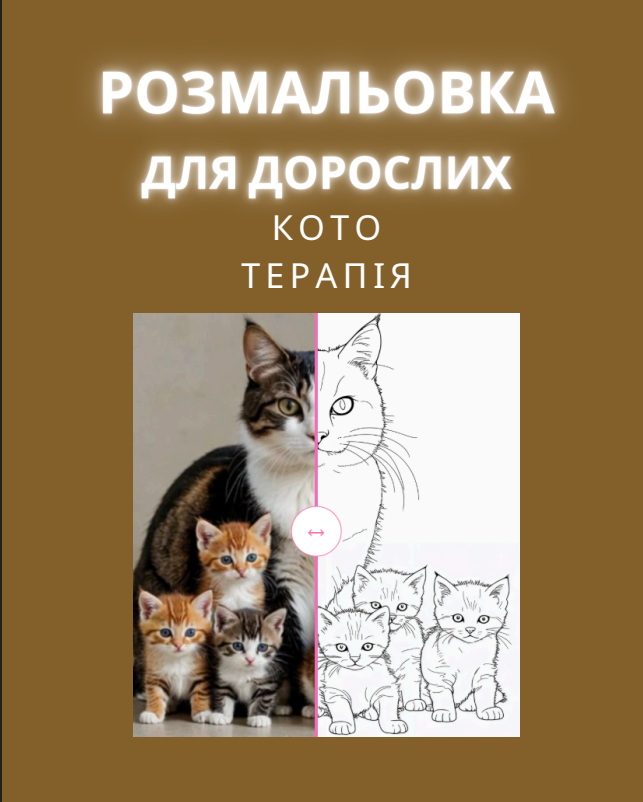 Розмальовка для дорослих “Кото Терапія” — 50 сторінок